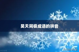 昊天罔极成语的拼音