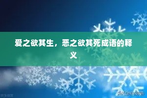 爱之欲其生，恶之欲其死成语的释义