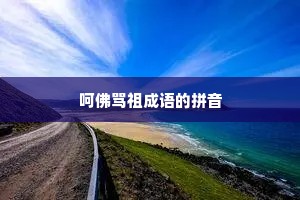呵佛骂祖成语的拼音