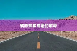 鹤膝蜂腰成语的解释