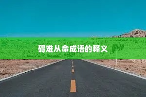 碍难从命成语的释义