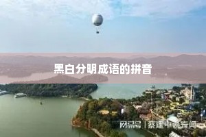 黑白分明成语的拼音