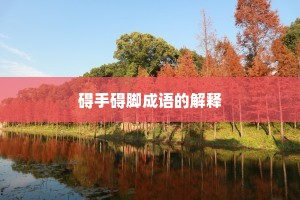 碍手碍脚成语的解释