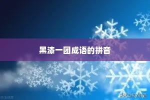 黑漆一团成语的拼音