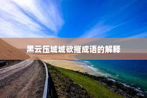 黑云压城城欲摧成语的解释