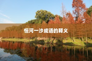 恒河一沙成语的释义