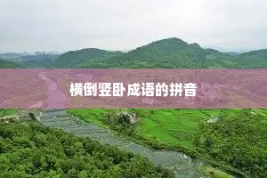 横倒竖卧成语的拼音