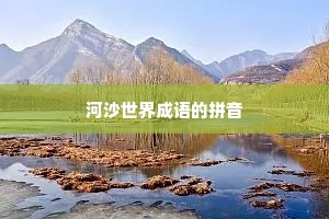 河沙世界成语的拼音