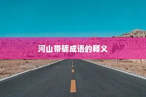 河山带砺成语的释义