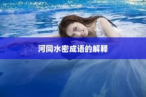 河同水密成语的解释