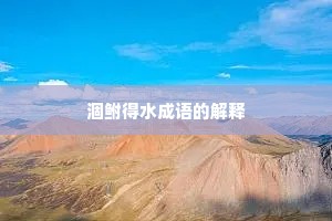 涸鲋得水成语的解释