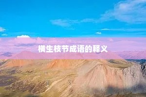 横生枝节成语的释义