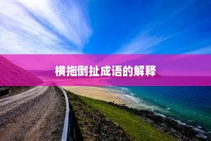 横拖倒扯成语的解释