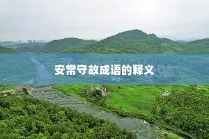 安常守故成语的释义