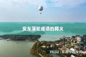 安车蒲轮成语的释义