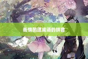 衡情酌理成语的拼音