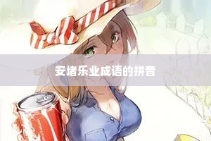 安堵乐业成语的拼音