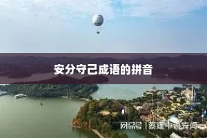 安分守己成语的拼音