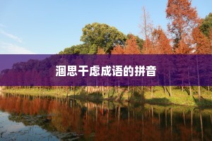 涸思干虑成语的拼音