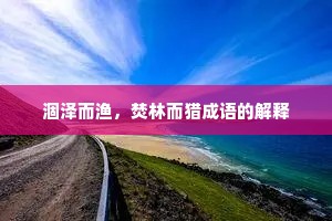 涸泽而渔，焚林而猎成语的解释