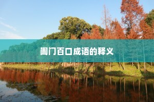 阖门百口成语的释义