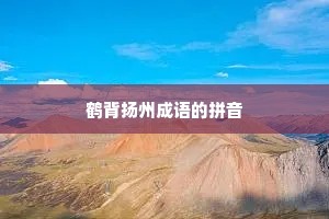 鹤背扬州成语的拼音