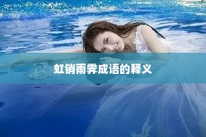 虹销雨霁成语的释义