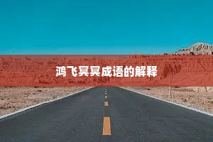 鸿飞冥冥成语的解释