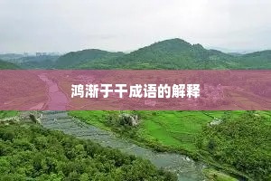 鸿渐于干成语的解释