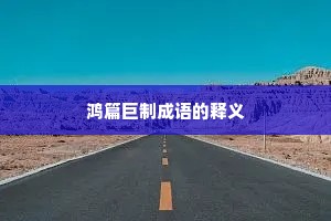 鸿篇巨制成语的释义