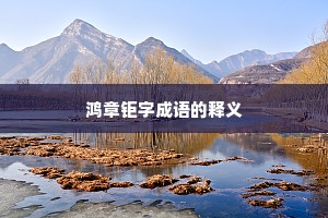鸿章钜字成语的释义