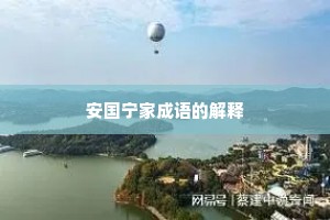 安国宁家成语的解释