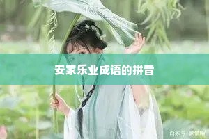 安家乐业成语的拼音