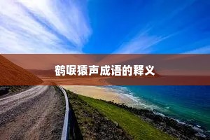 鹤唳猿声成语的释义