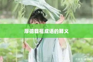 厚德载福成语的释义