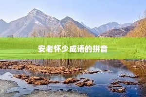 安老怀少成语的拼音