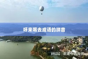 呼来喝去成语的拼音