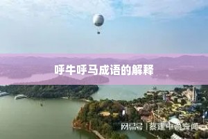 呼牛呼马成语的解释