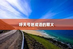 呼天号地成语的释义