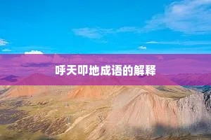 呼天叩地成语的解释