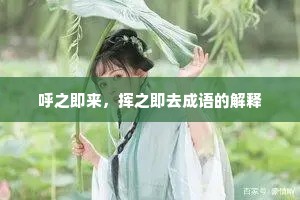 呼之即来，挥之即去成语的解释