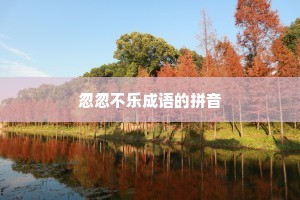 忽忽不乐成语的拼音