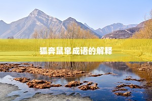 狐奔鼠窜成语的解释