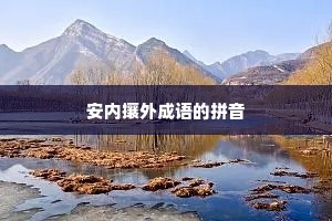 安内攘外成语的拼音