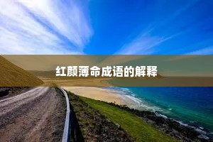 红颜薄命成语的解释