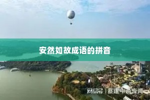 安然如故成语的拼音
