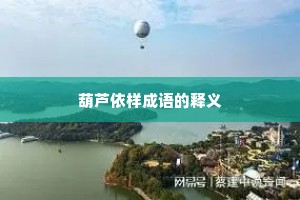 葫芦依样成语的释义