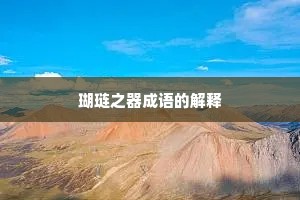 瑚琏之器成语的解释