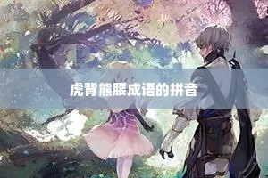 虎背熊腰成语的拼音