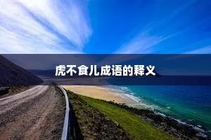 虎不食儿成语的释义